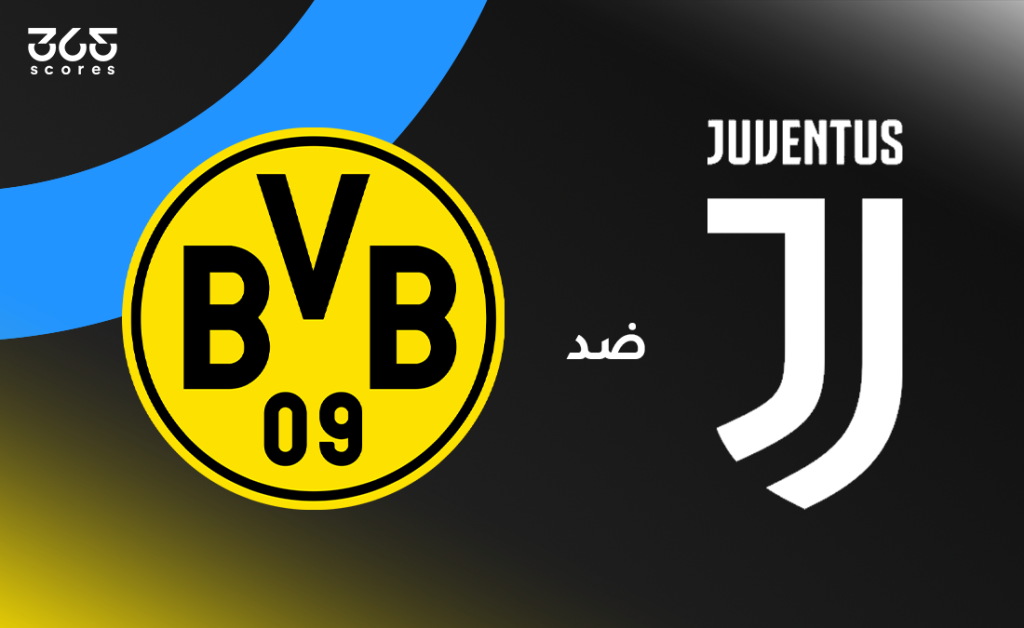 مباراة يوفنتوس ضد بوروسيا دورتموند