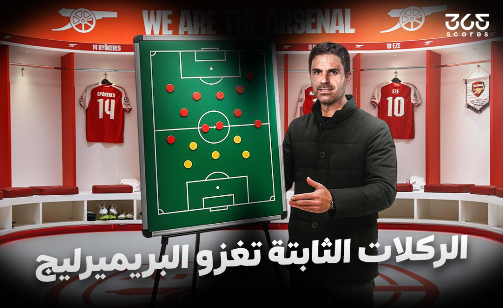 الركلات_الثابتة_تغزو_البريميرليج