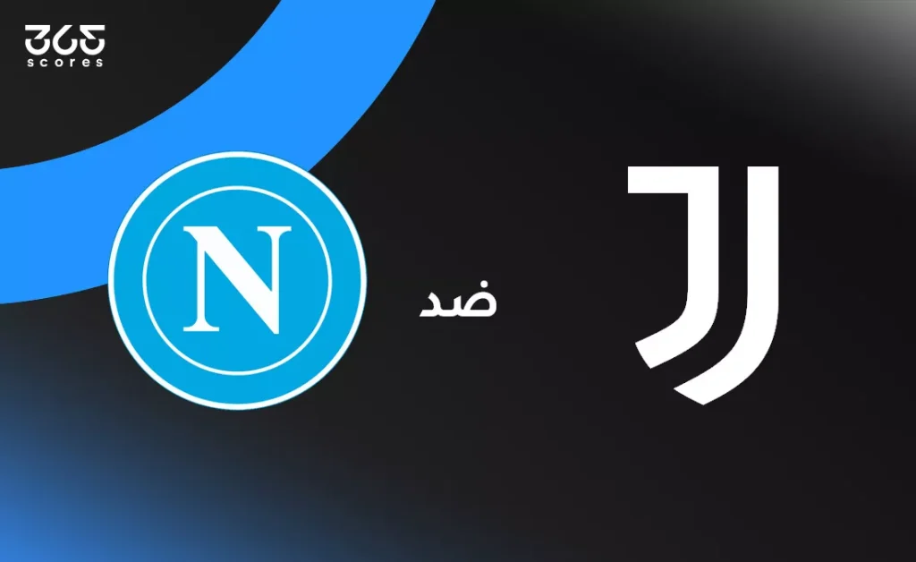 يوفنتوس ضد نابولي