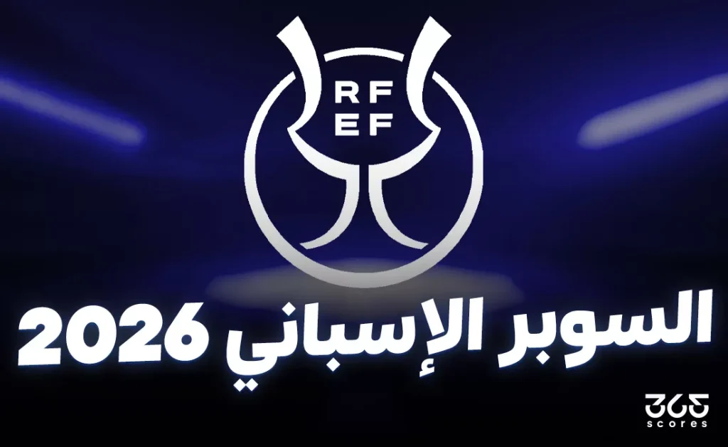 ما مواعيد مباريات السوبر الإسباني 2026؟