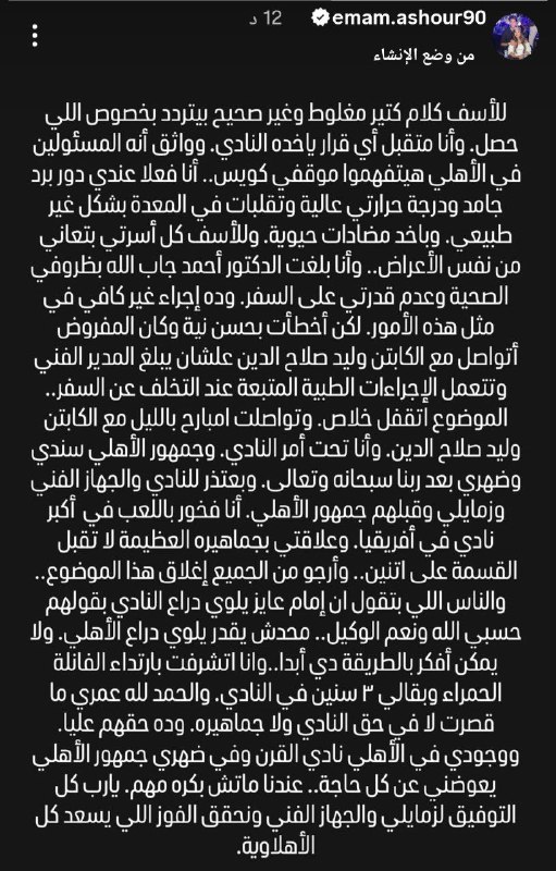 اعتذار إمام عاشور