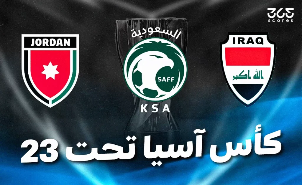 كل ما تريد معرفته عن كأس آسيا تحت 23: المنتخبات والمباريات والقنوات الناقلة