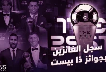 تعرف على سجل الفائزين بجائزة ذا بيست لأفضل لاعب في العالم