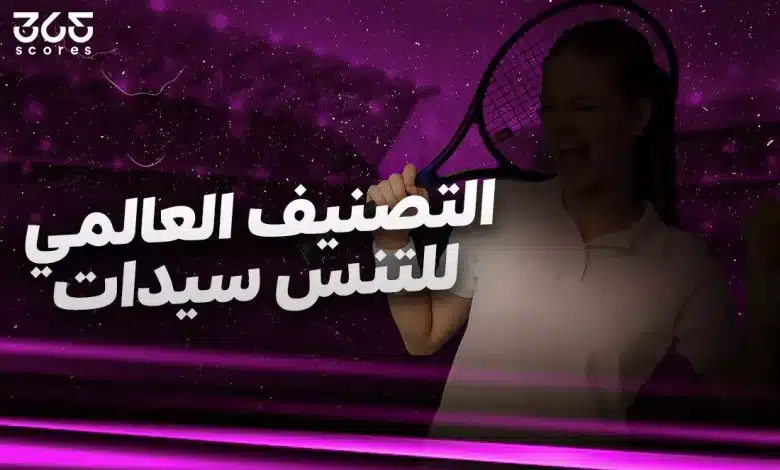 التصنيف العالمي للتنس 2025 سيدات - ومركز أنس جابر