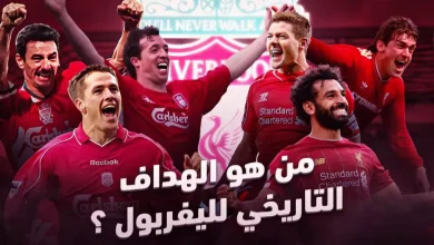من هو الهداف التاريخي لليفربول؟ وترتيب محمد صلاح
