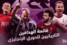 ترتيب الهداف التاريخي للدوري الإنجليزي - مركز محمد صلاح
