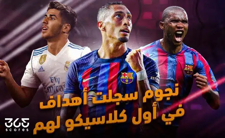 آخرهم رافينيا - نجوم سجلت أهداف في أول كلاسيكو لهم بين برشلونة وريال مدريد