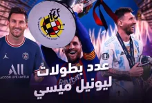 عدد بطولات ليونيل ميسي طوال مسيرته