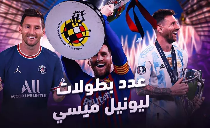 عدد بطولات ليونيل ميسي طوال مسيرته