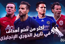 أكثر من صنع أهداف في تاريخ الدوري الإنجليزي
