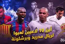 قبل ماركوس ألونسو .. أبرز 10 لاعبين لعبوا لريال مدريد وبرشلونة