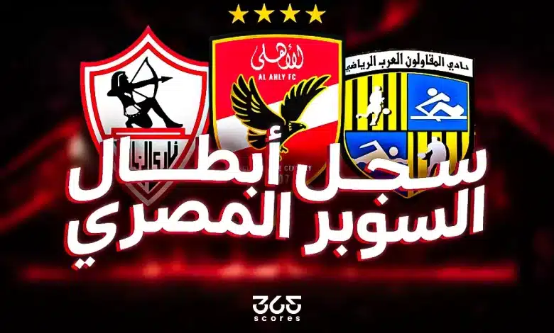 كم مرة فاز الأهلي والزمالك بكأس السوبر المصري؟ سجل الفائزين بجميع النسخ