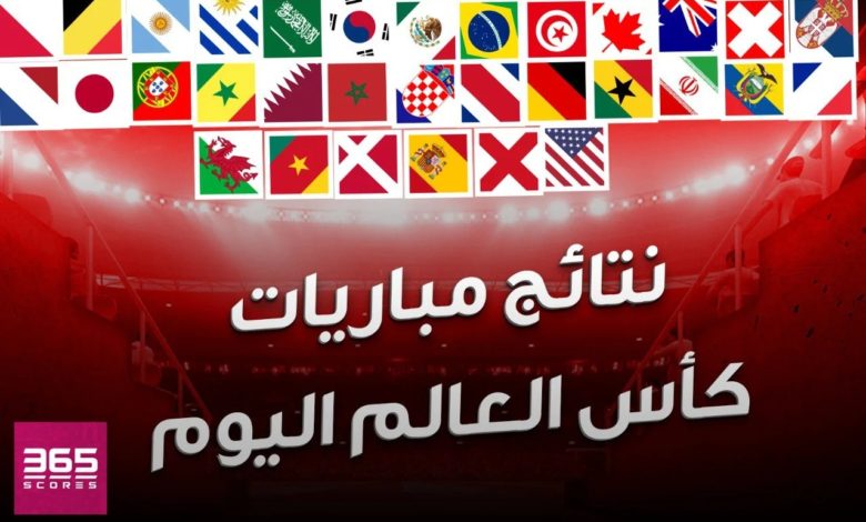 نتائج مباريات اليوم في كأس العالم