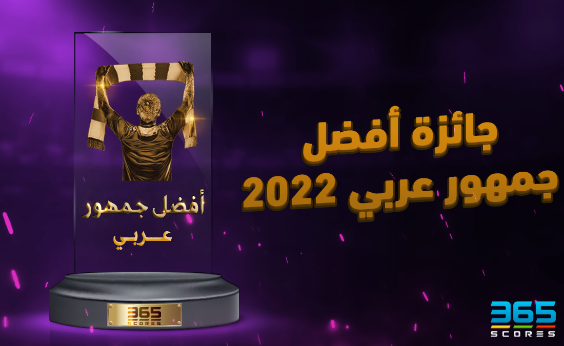 جوائز 365Scores - أفضل جمهور عربي في عام 2022 - 365Scores