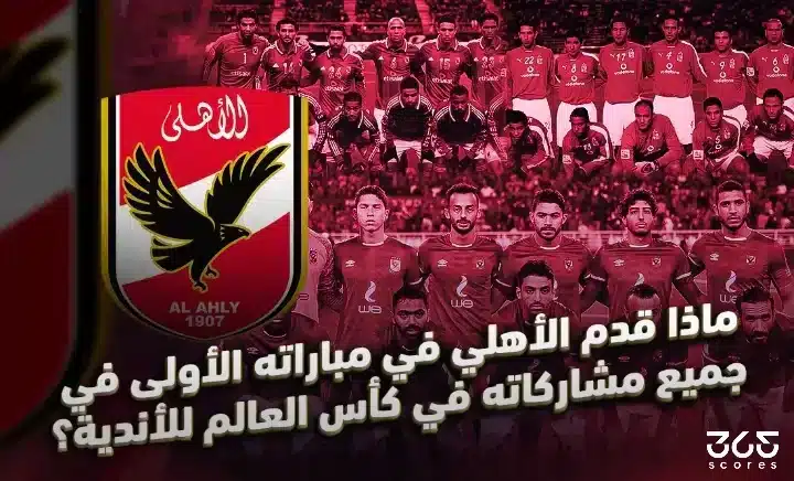 ماذا قدم الأهلي في مباراته الأولى في جميع مشاركاته في كأس العالم للأندية؟