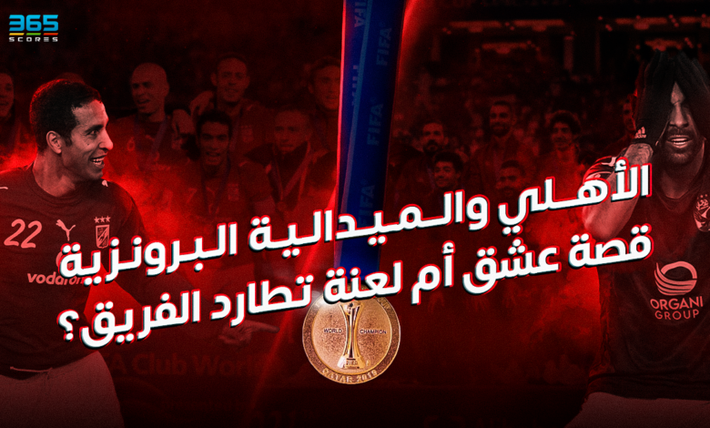 الأهلي والميدالية البرونزية