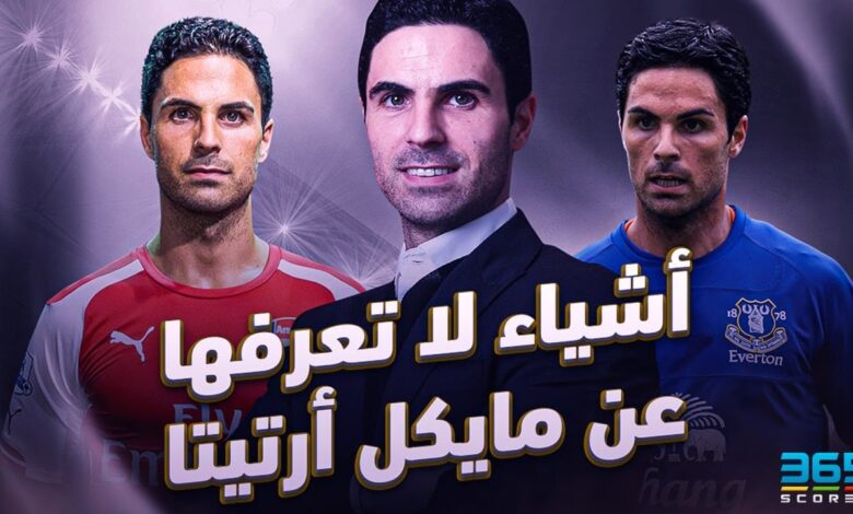 أشياء لا تعرفها عن مايكل أرتيتا