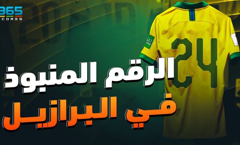 قصة الرقم 24 المكروه والمنبوذ بالبرازيل وعلاقته بالمثلية الجنسية