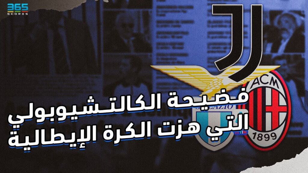 فضيحة الكالتشيوبولي التي هزت الكرة الإيطالية