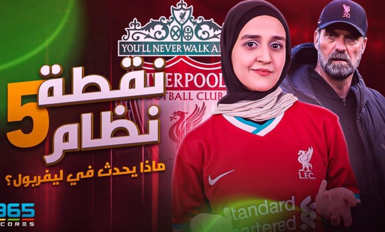 فيديو - نقطة نظام (5).. ماذا يحدث في ليفربول؟