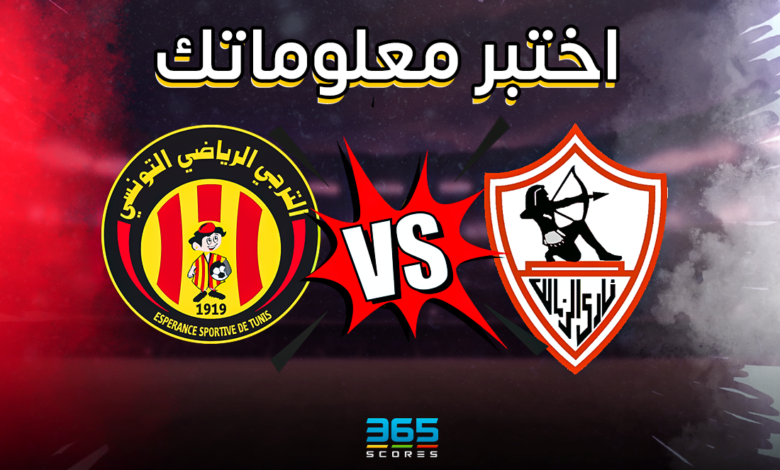 الزمالك والترجي