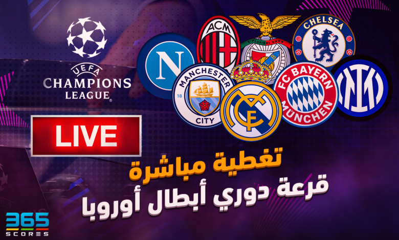 قرعة دوري أبطال أوروبا