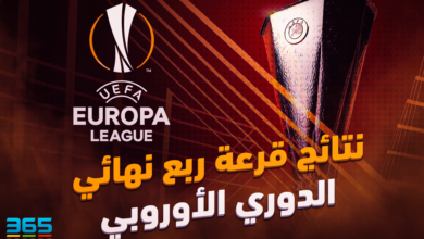 قرعة الدوري الأوروبي