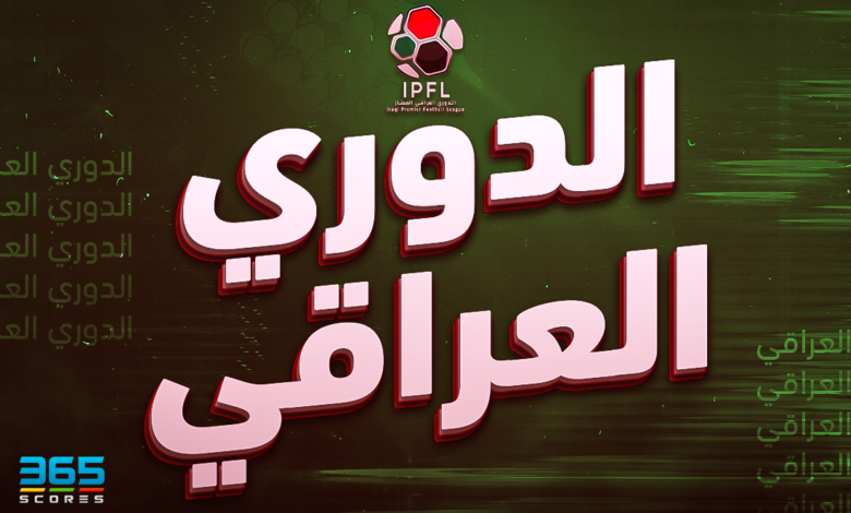 نتائج مباريات الدوري العراقي اليوم