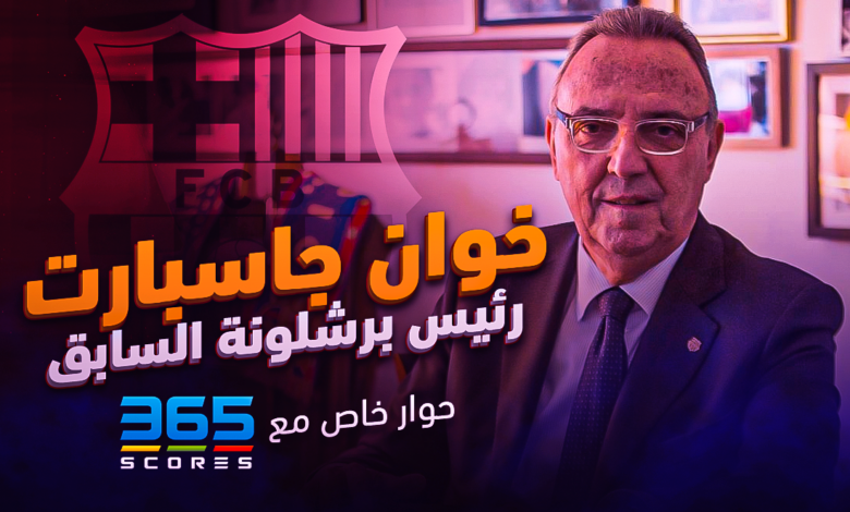 خوان حاسبارت رئيس برشلونة السابق