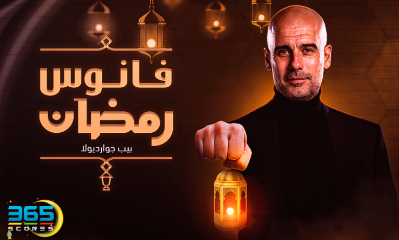 فانوس رمضان - بيب جوارديولا