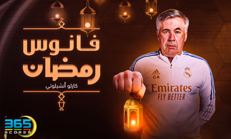 فانوس رمضان - كارلو أنشيلوتي