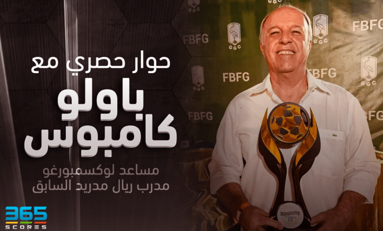 باولو كامبوس مساعد مدرب ريال مدريد