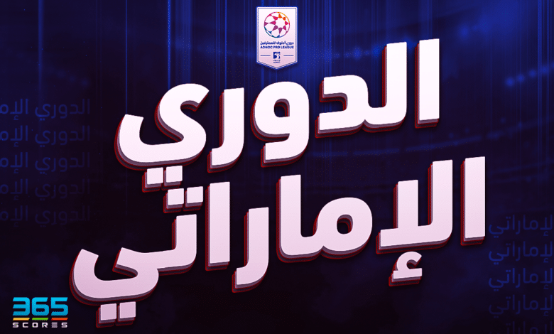 الدوري الإماراتي