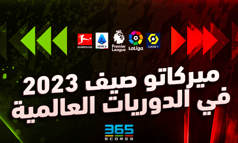 انتقالات صيف 2023