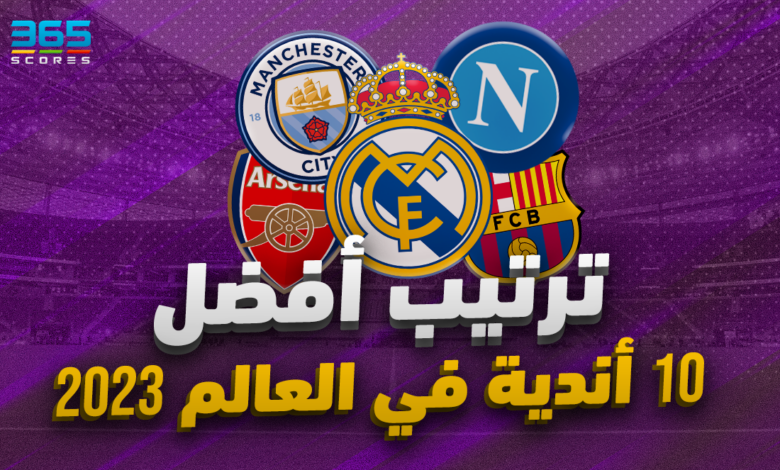 ترتيب أفضل 10 أندية