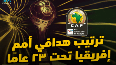 أمم إفريقيا تحت 23 عامًا