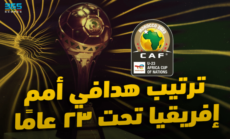 أمم إفريقيا تحت 23 عامًا