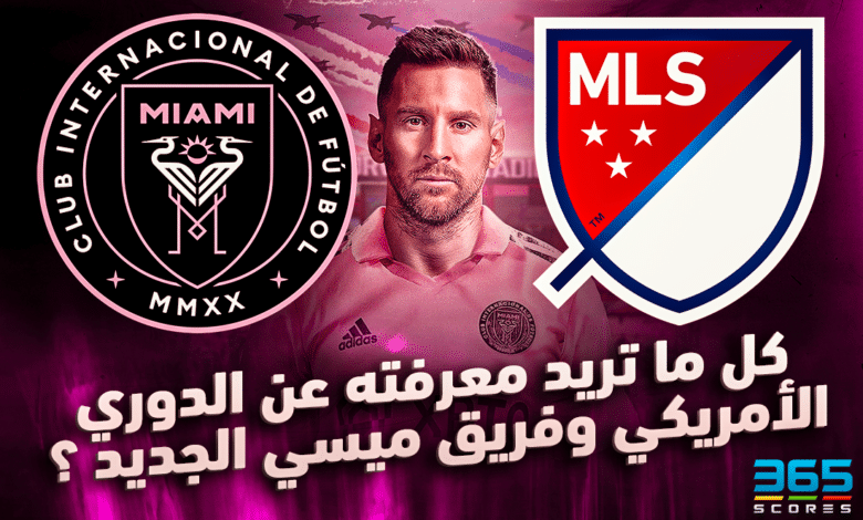 كل ما تريد معرفته عن الدوري الأمريكي