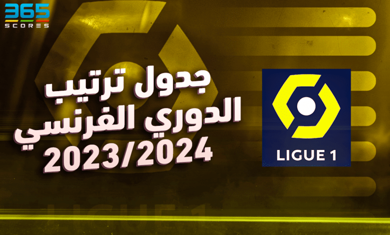 جدول ترتيب الدوري الفرنسي 2023/2024