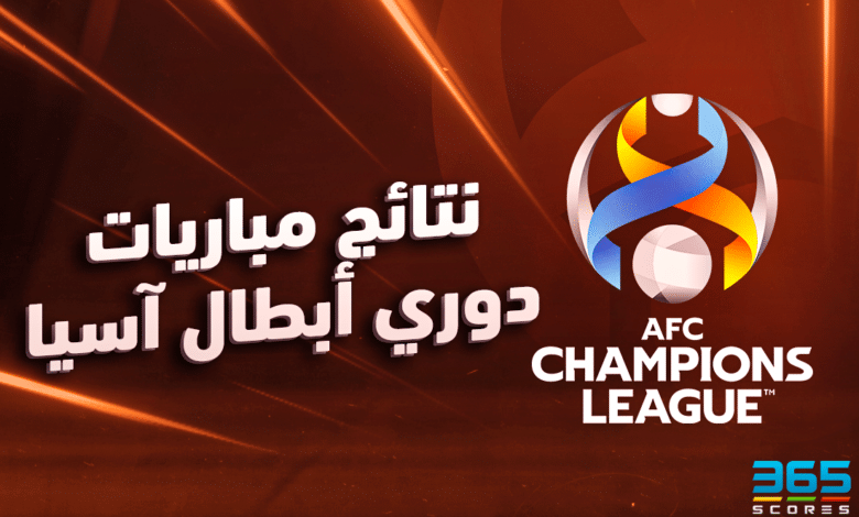 نتائج مباريات دوري أبطال آسيا اليوم