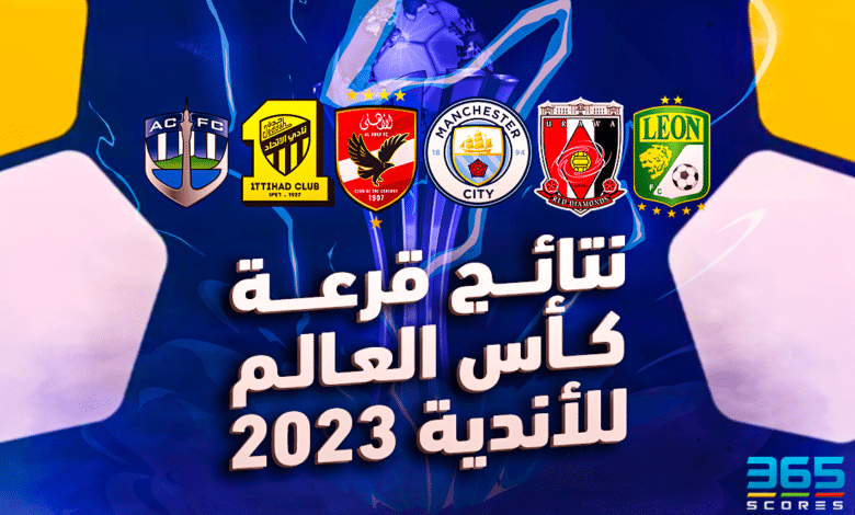 نتائج قرعة كأس العالم للأندية 2023