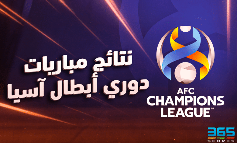 نتائج مباريات دوري أبطال آسيا اليوم