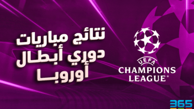 نتائج مباريات دوري أبطال أوروبا اليوم