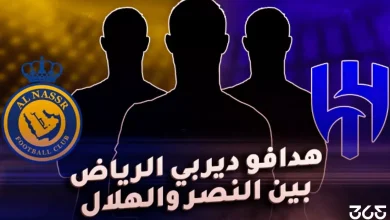 هدافو ديربي الرياض بين الهلال ضد النصر