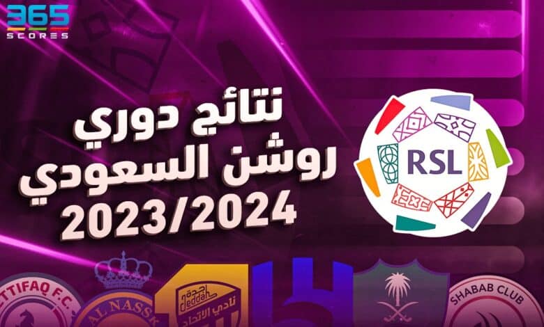 نتائج دوري روشن السعودي