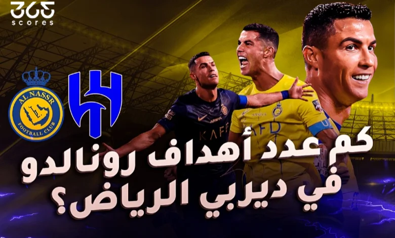 كم عدد أهداف كريستيانو رونالدو في ديربي الرياض؟