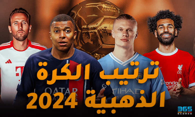 ترتيب الكرة الذهبية 2024