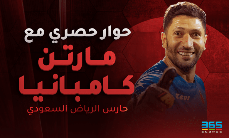 مارتن كامبانيا حارس الرياض