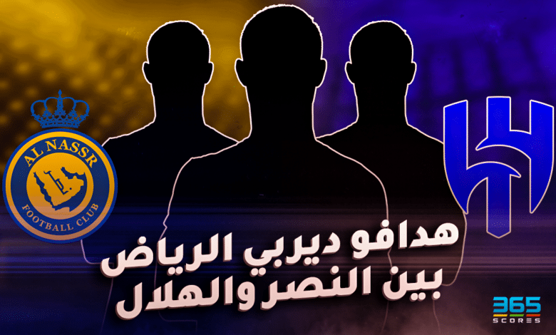هدافو ديربي الرياض - الهلال ضد النصر
