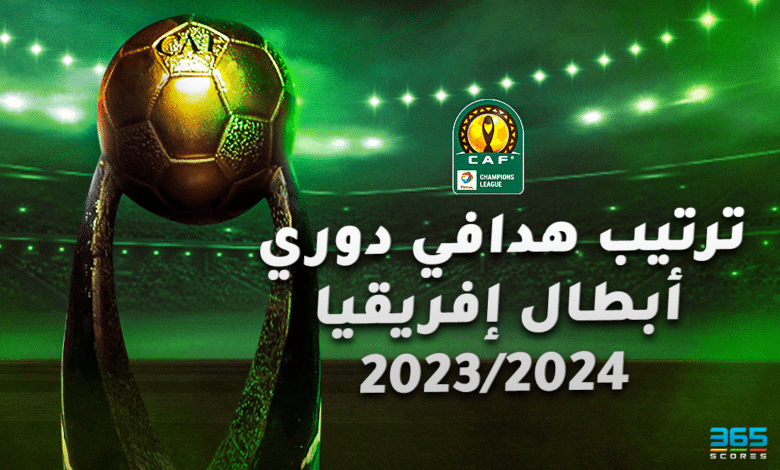 ترتيب هدافي دوري أبطال إفريقيا 2023/2024